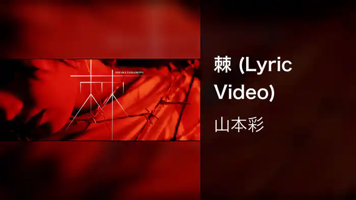 棘 (Lyric Video)