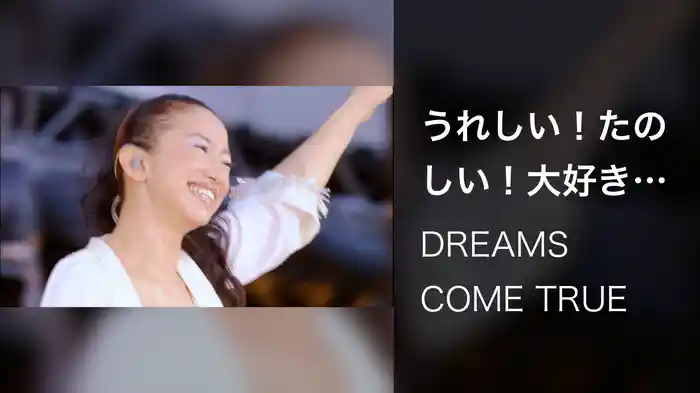 うれしい！たのしい！大好き！ (from DWL2007 Live Ver.)