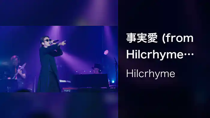 事実愛 (from Hilcrhyme LIVE 2019 "MILESTONE 10th")