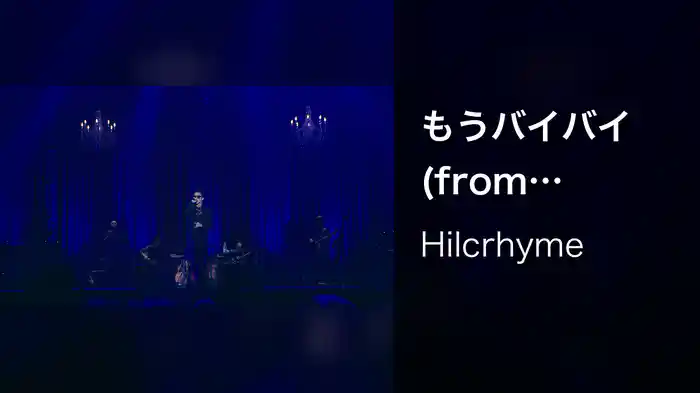 もうバイバイ (from Hilcrhyme LIVE 2019 "MILESTONE 10th")
