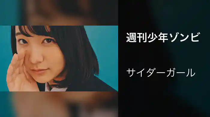 週刊少年ゾンビ