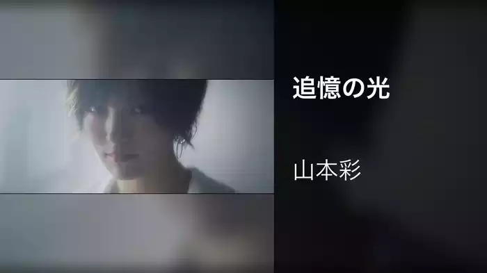 追憶の光