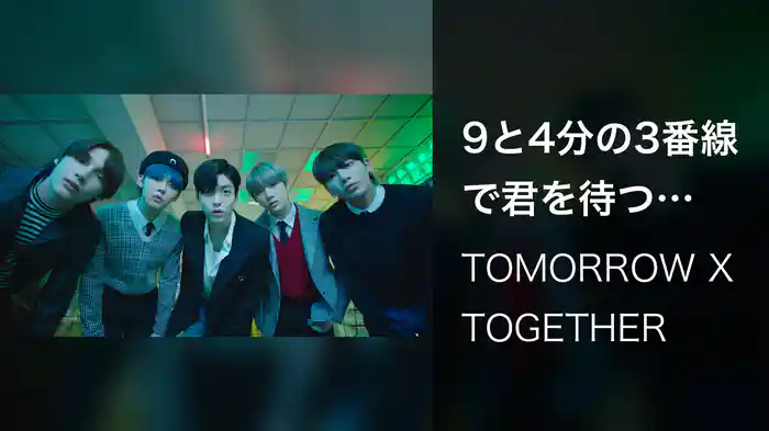 9と4分の3番線で君を待つ (Run Away) (Japanese Ver.)