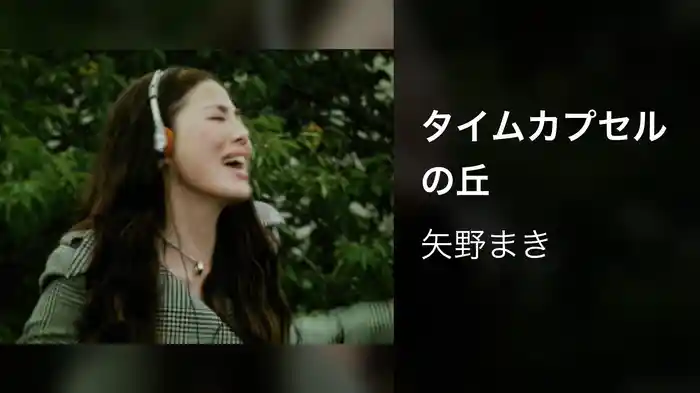 タイムカプセルの丘