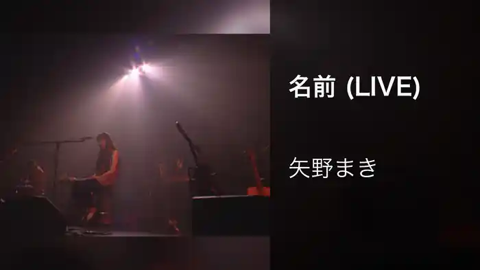 名前 (LIVE)