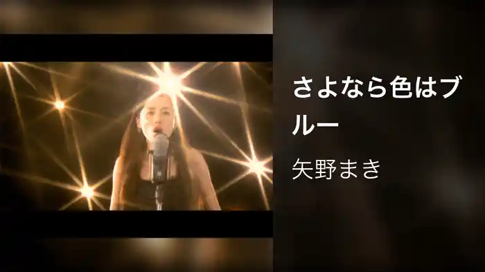 さよなら色はブルー