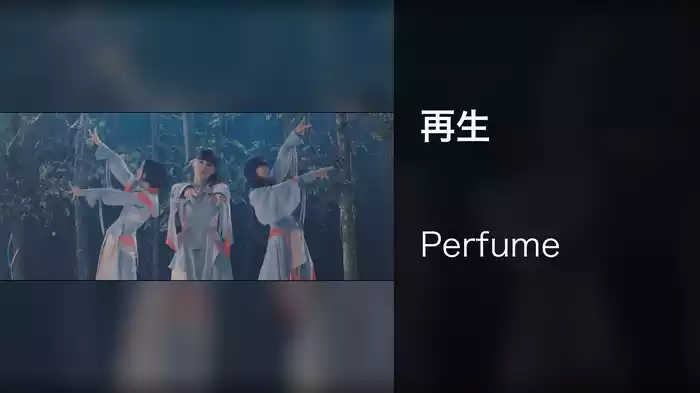 再生
