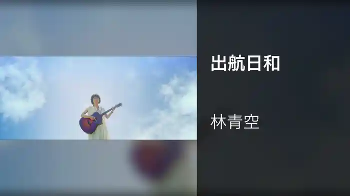 出航日和