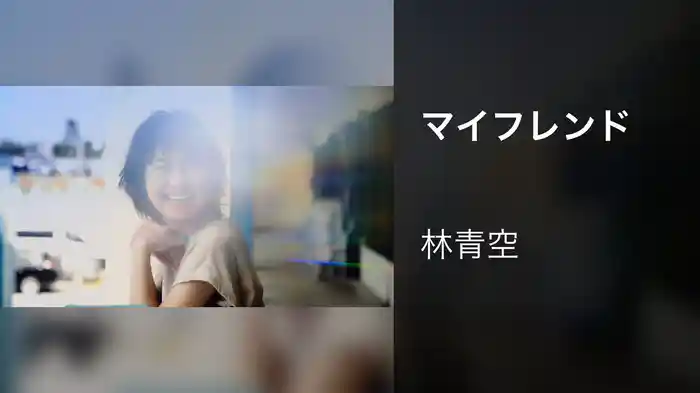 マイフレンド