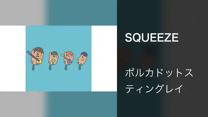 SQUEEZE