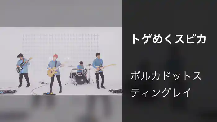 トゲめくスピカ