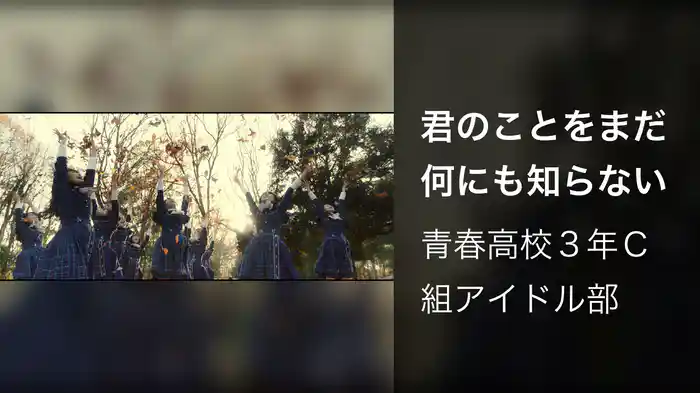 君のことをまだ何にも知らない