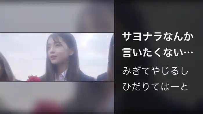 サヨナラなんか言いたくない (Lyric Video)