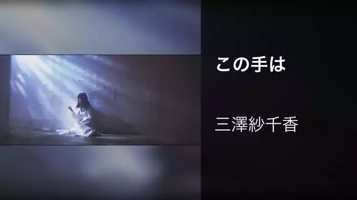 この手は
