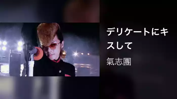 デリケートにキスして