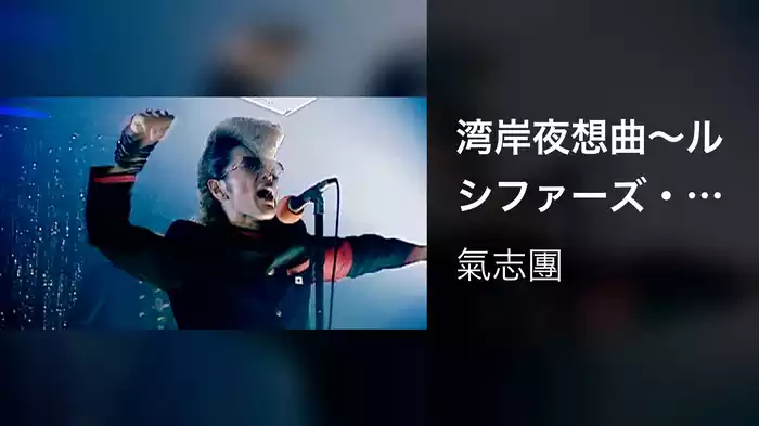 湾岸夜想曲～ルシファーズ・ハンマー'94～