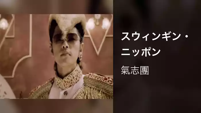 スウィンギン・ニッポン
