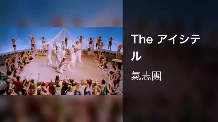 The アイシテル