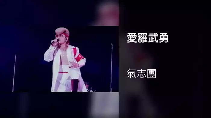 愛羅武勇