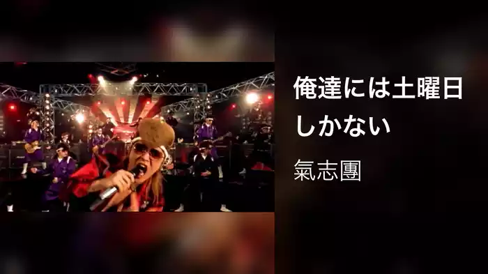 俺達には土曜日しかない