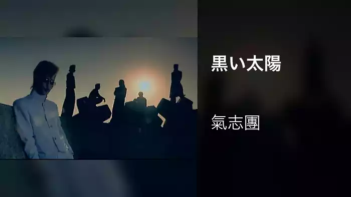 黒い太陽