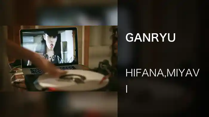 GANRYU