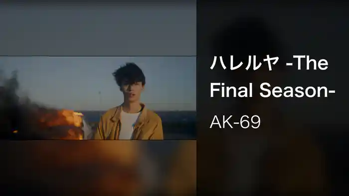 ハレルヤ -The Final Season-