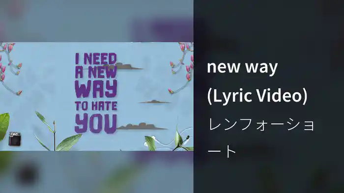 new way (Lyric Video)
