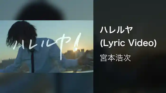 ハレルヤ (Lyric Video)