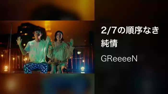 2/7の順序なき純情