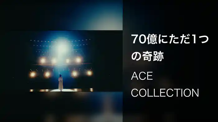 70億にただ1つの奇跡