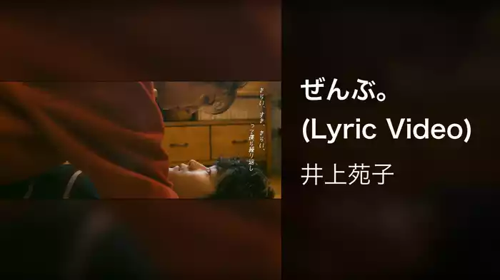 ぜんぶ。 (Lyric Video)