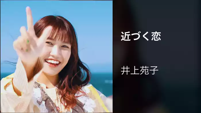 近づく恋