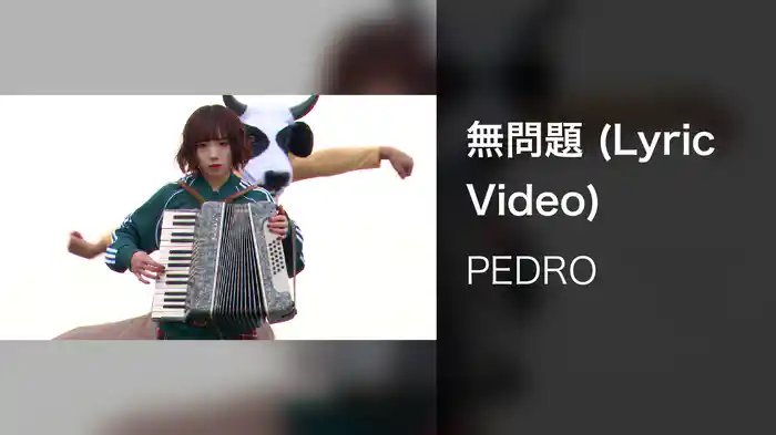 無問題 (Lyric Video)