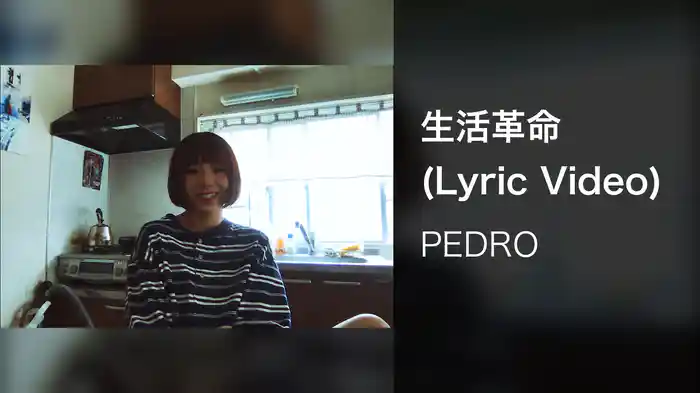 生活革命 (Lyric Video)