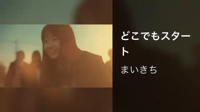 どこでもスタート