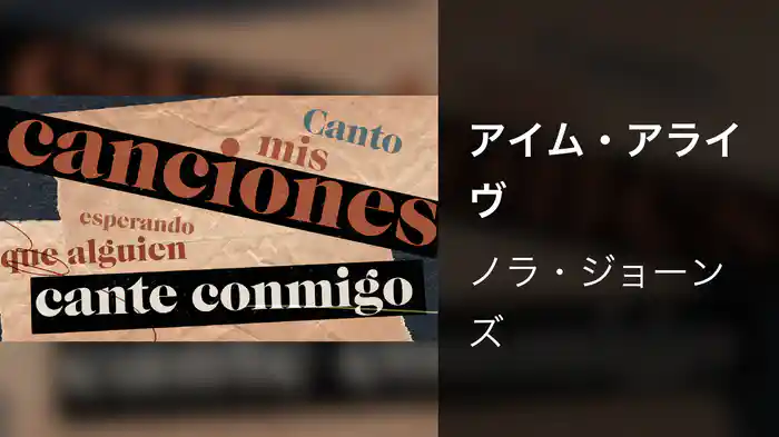 アイム・アライヴ