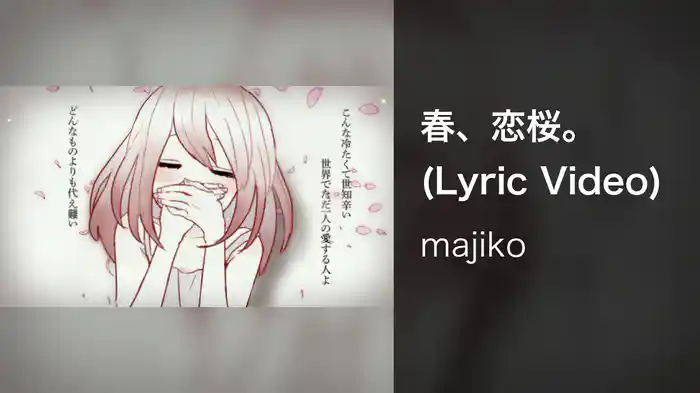 春、恋桜。 (Lyric Video)