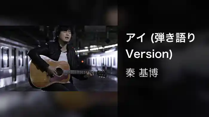 アイ (弾き語りVersion)