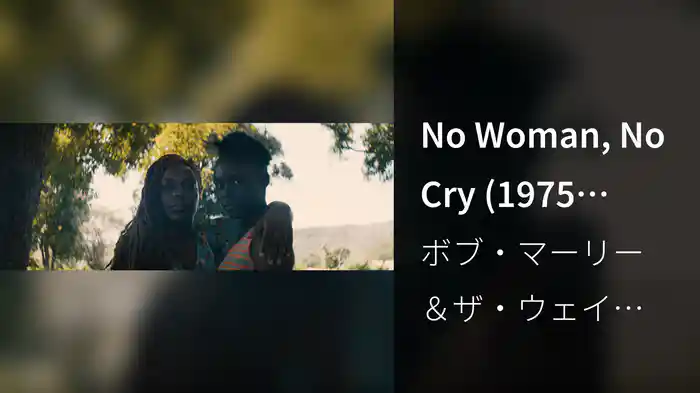 No Woman, No Cry (1975 Audio Version)