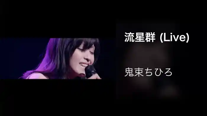 流星群 (Live)