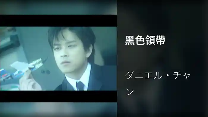 黑色領帶