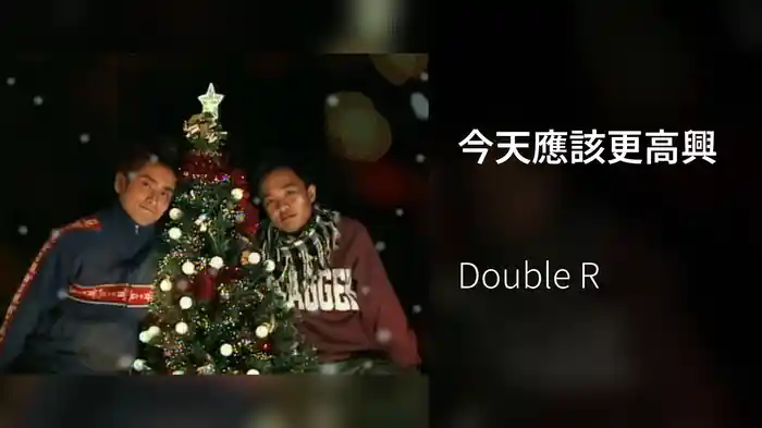 今天應該更高興