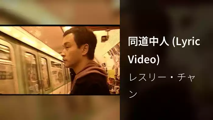 同道中人