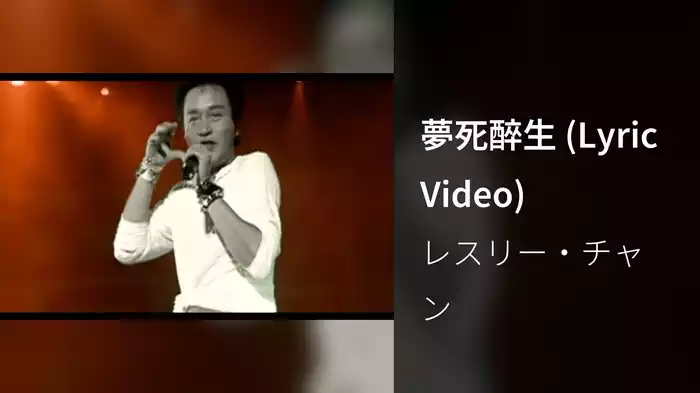 夢死醉生