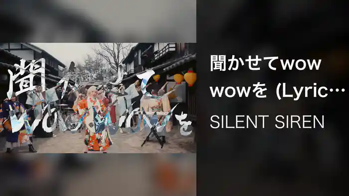 聞かせてwow wowを (Lyric Video)