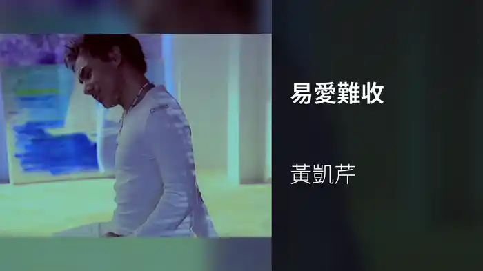 易愛難收