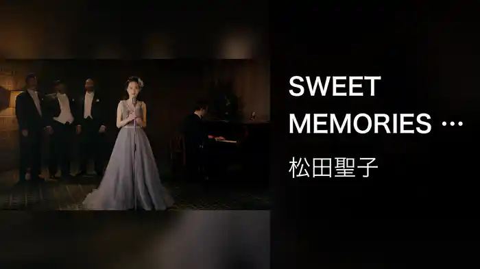 SWEET MEMORIES (甘い記憶)