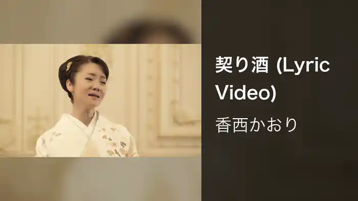 契り酒 (Lyric Video)