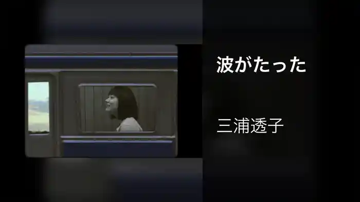 波がたった